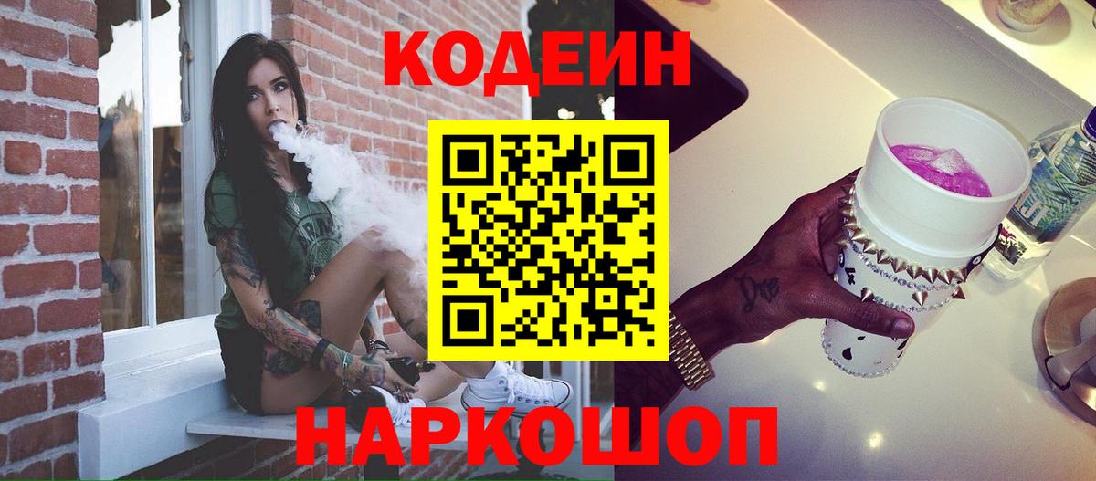 Кодеиновый сироп Lean Purple Drank  Вход с VPN  Codein Purple Drank  Чапаевск 